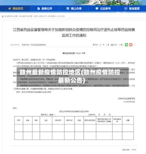 赣州最新疫情防控地区(赣州疫情防控最新公告)-第2张图片