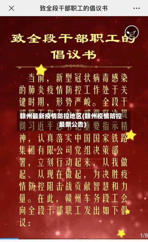 赣州最新疫情防控地区(赣州疫情防控最新公告)-第1张图片