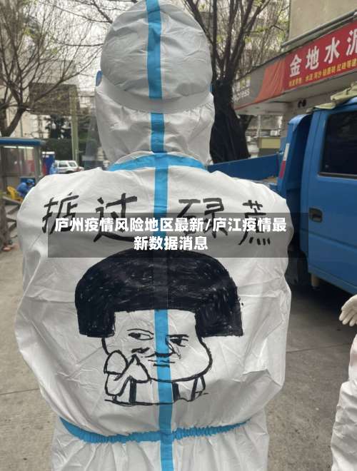 庐州疫情风险地区最新/庐江疫情最新数据消息-第1张图片