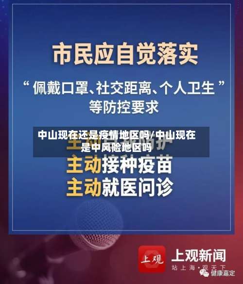 中山现在还是疫情地区吗/中山现在是中风险地区吗-第1张图片