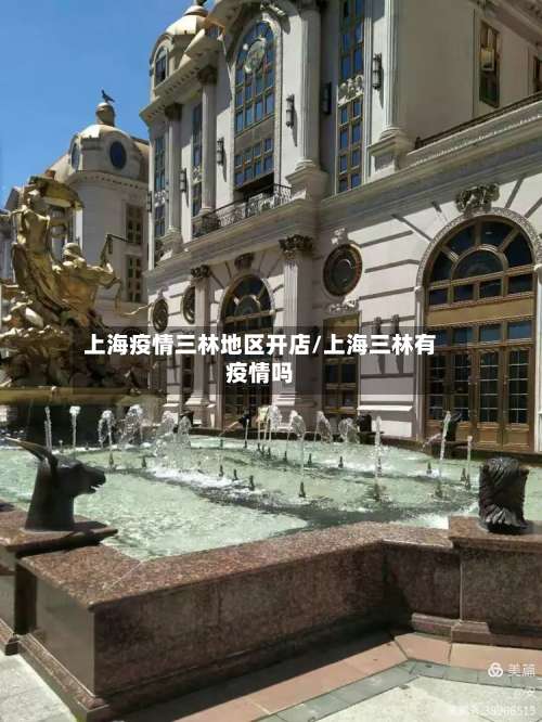 上海疫情三林地区开店/上海三林有疫情吗-第2张图片