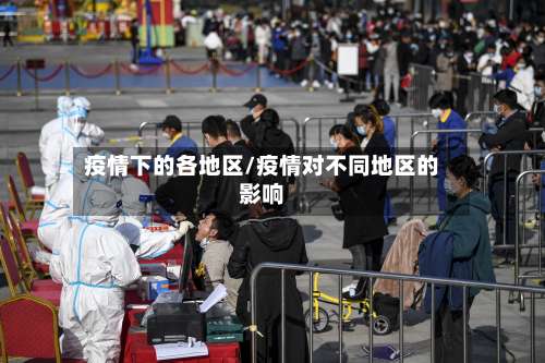 疫情下的各地区/疫情对不同地区的影响-第2张图片