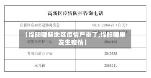 【绵阳哪些地区疫情严重了,绵阳哪里发生疫情】-第3张图片
