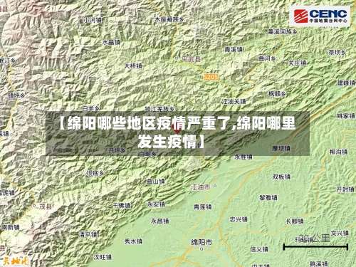 【绵阳哪些地区疫情严重了,绵阳哪里发生疫情】-第2张图片
