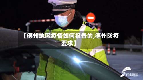 【德州地区疫情如何报备的,德州防疫要求】-第1张图片
