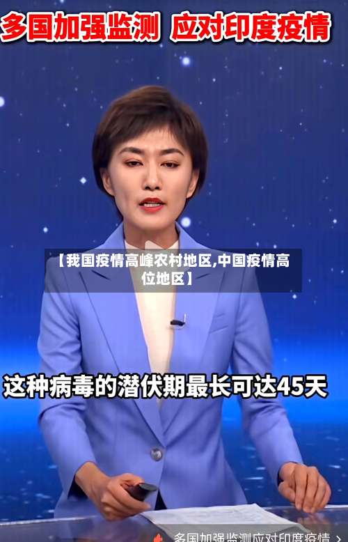 【我国疫情高峰农村地区,中国疫情高位地区】-第2张图片