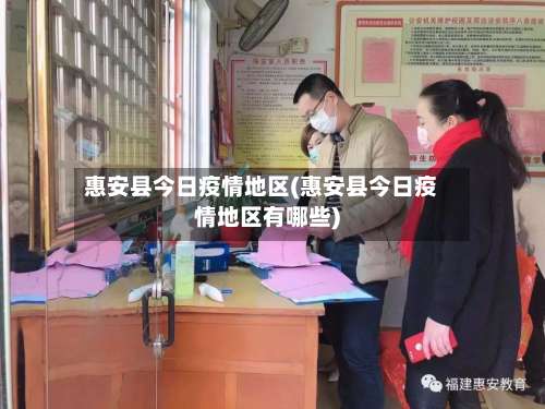 惠安县今日疫情地区(惠安县今日疫情地区有哪些)-第1张图片