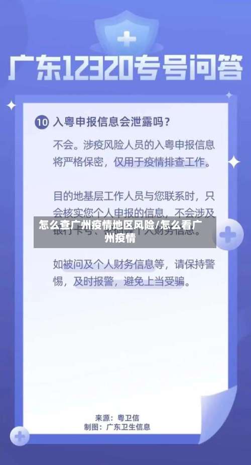 怎么查广州疫情地区风险/怎么看广州疫情-第2张图片