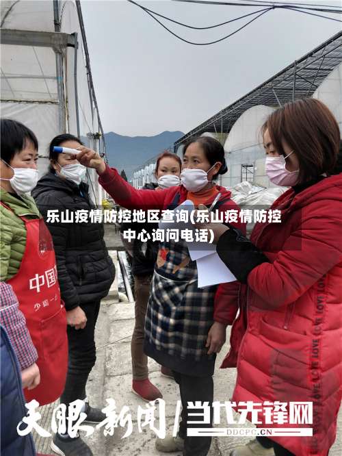 乐山疫情防控地区查询(乐山疫情防控中心询问电话)-第1张图片