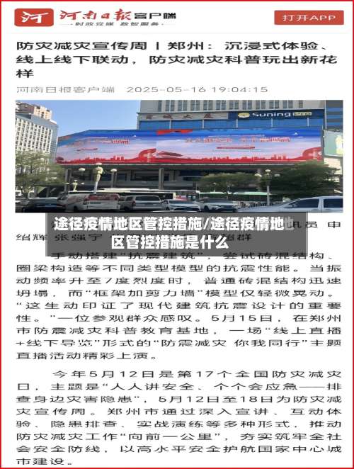 途径疫情地区管控措施/途径疫情地区管控措施是什么-第1张图片