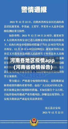 河南各地区疫情app(河南省疫情报告)-第1张图片