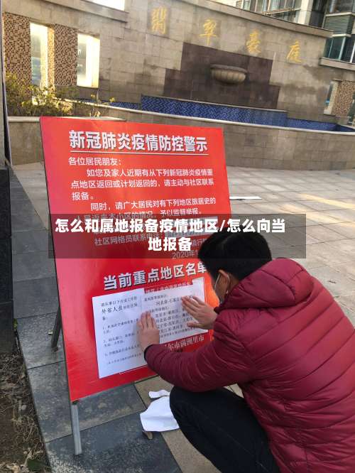 怎么和属地报备疫情地区/怎么向当地报备-第1张图片