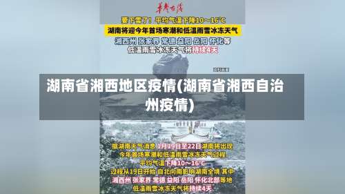 湖南省湘西地区疫情(湖南省湘西自治州疫情)-第2张图片
