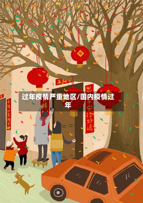 过年疫情严重地区/国内疫情过年-第1张图片