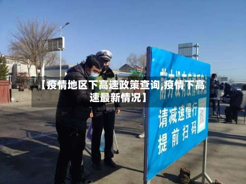 【疫情地区下高速政策查询,疫情下高速最新情况】-第3张图片