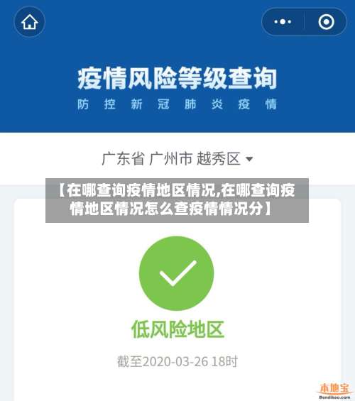 【在哪查询疫情地区情况,在哪查询疫情地区情况怎么查疫情情况分】-第2张图片