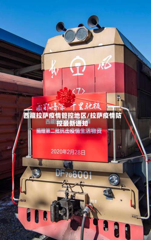 西藏拉萨疫情管控地区/拉萨疫情防控最新通知-第2张图片