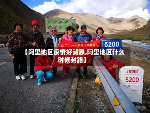 【阿里地区疫情好消息,阿里地区什么时候封路】-第3张图片
