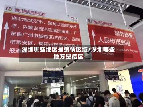 深圳哪些地区是疫情区域/深圳哪些地方是疫区-第1张图片