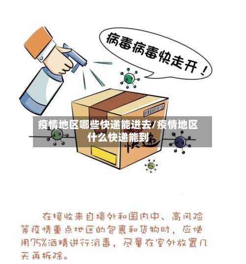 疫情地区哪些快递能进去/疫情地区什么快递能到-第2张图片