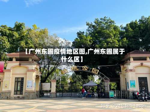 【广州东圃疫情地区图,广州东圃属于什么区】-第3张图片