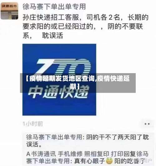 【疫情延期发货地区查询,疫情快递延期】-第1张图片