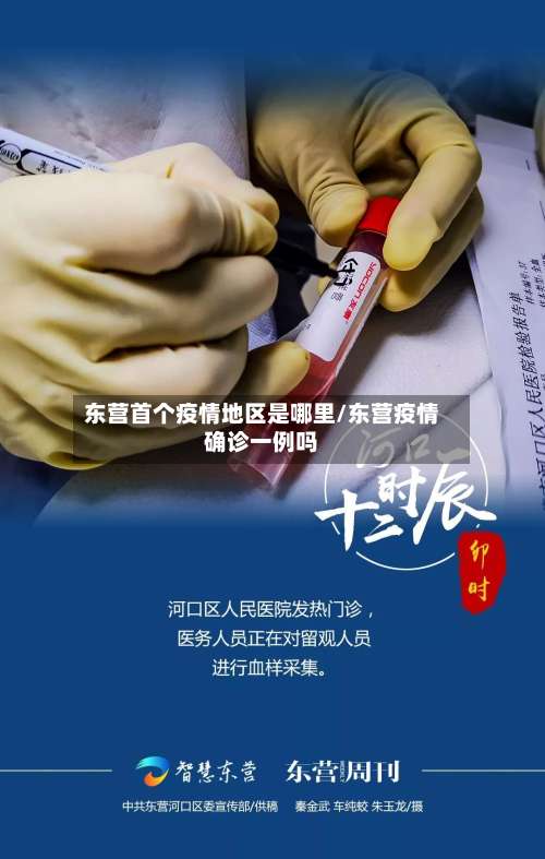 东营首个疫情地区是哪里/东营疫情确诊一例吗-第1张图片