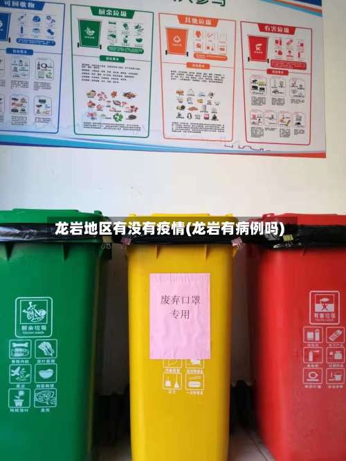 龙岩地区有没有疫情(龙岩有病例吗)-第1张图片