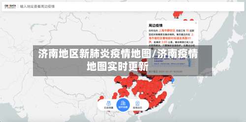 济南地区新肺炎疫情地图/济南疫情地图实时更新-第1张图片