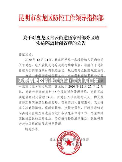 无疫情地区能进昆明吗/昆明 无症状-第2张图片