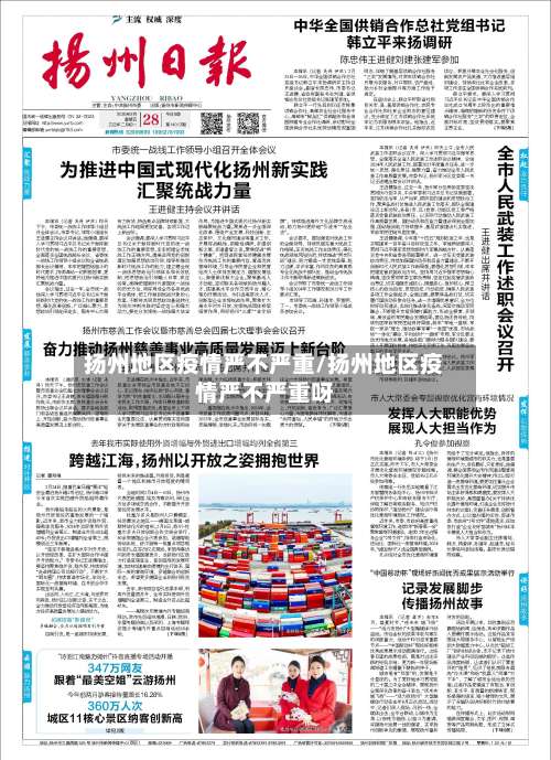 扬州地区疫情严不严重/扬州地区疫情严不严重呀-第1张图片