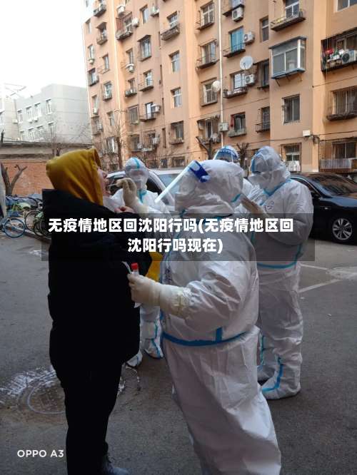 无疫情地区回沈阳行吗(无疫情地区回沈阳行吗现在)-第3张图片