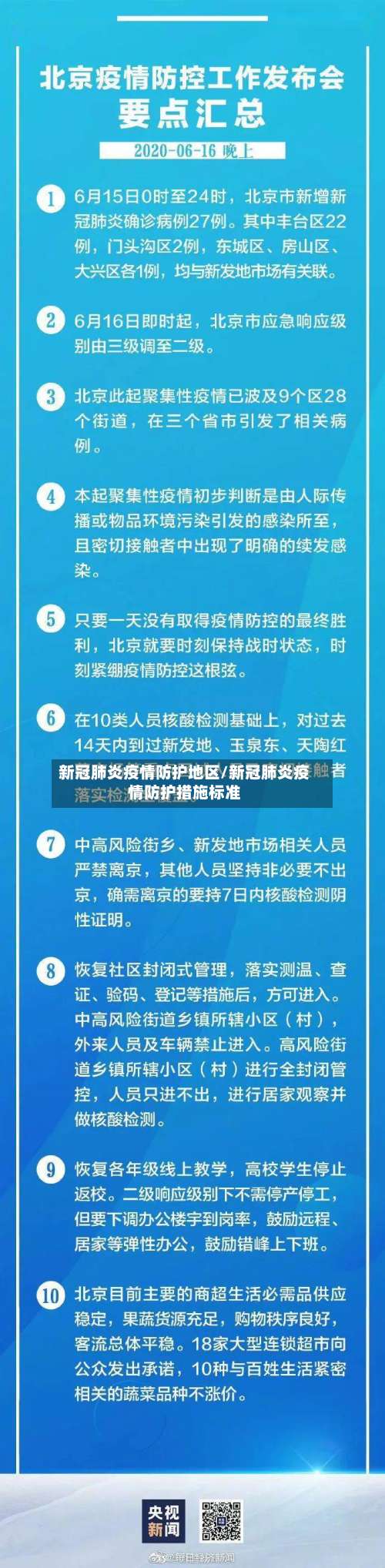 新冠肺炎疫情防护地区/新冠肺炎疫情防护措施标准-第3张图片