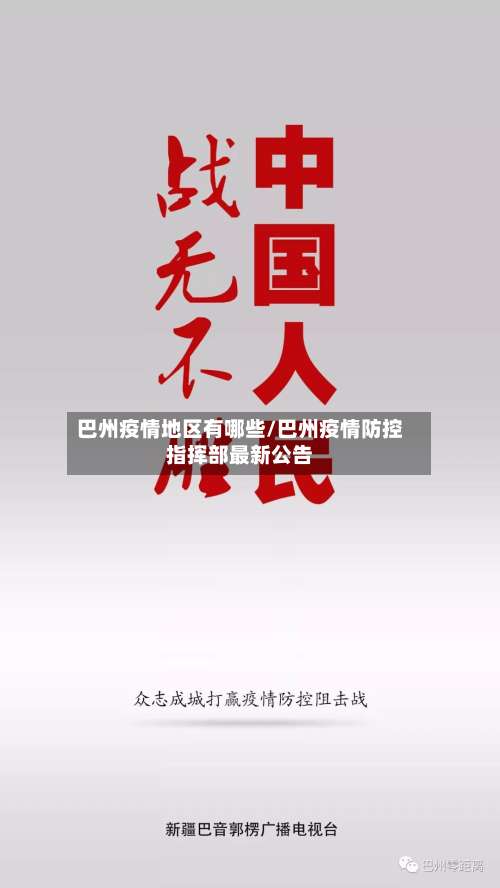 巴州疫情地区有哪些/巴州疫情防控指挥部最新公告-第1张图片