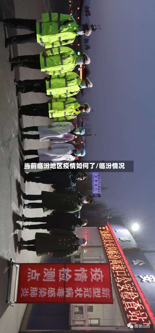 当前临汾地区疫情如何了/临汾情况-第3张图片