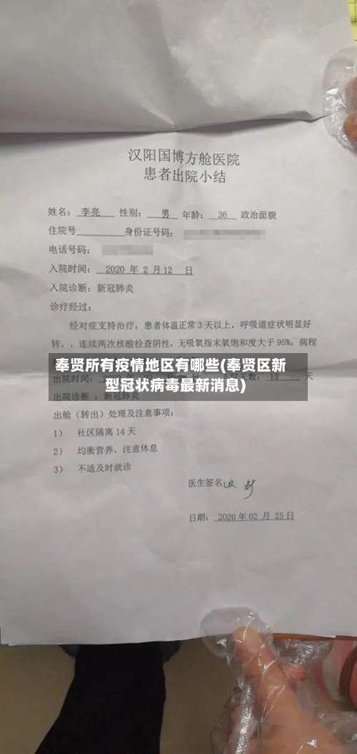 奉贤所有疫情地区有哪些(奉贤区新型冠状病毒最新消息)-第2张图片