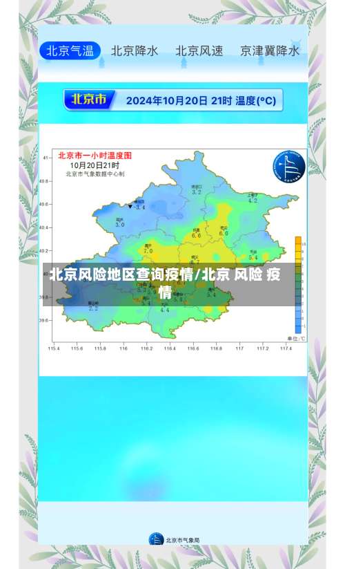北京风险地区查询疫情/北京 风险 疫情-第1张图片