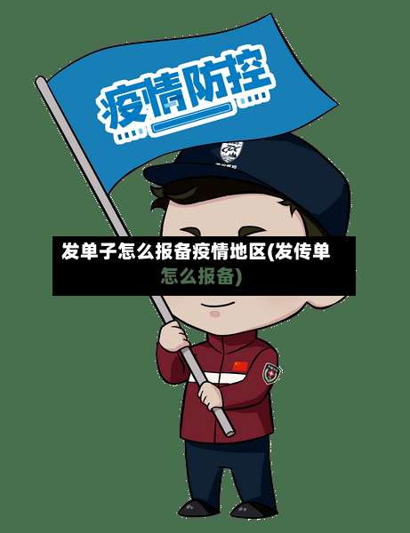 发单子怎么报备疫情地区(发传单怎么报备)-第2张图片