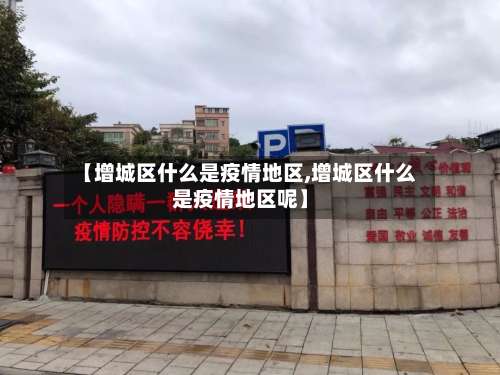 【增城区什么是疫情地区,增城区什么是疫情地区呢】-第1张图片