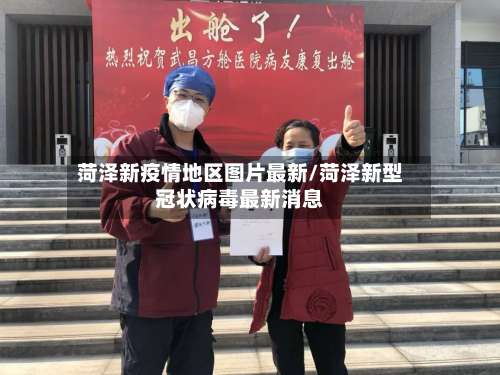 菏泽新疫情地区图片最新/菏泽新型冠状病毒最新消息-第2张图片