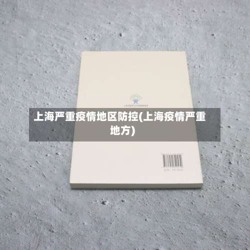 上海严重疫情地区防控(上海疫情严重地方)-第1张图片