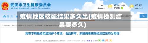 疫情地区核酸结果多久出(疫情检测结果要多久)-第1张图片