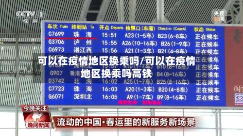 可以在疫情地区换乘吗/可以在疫情地区换乘吗高铁-第3张图片
