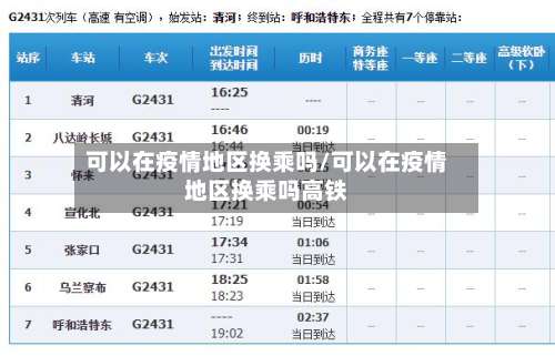 可以在疫情地区换乘吗/可以在疫情地区换乘吗高铁-第2张图片