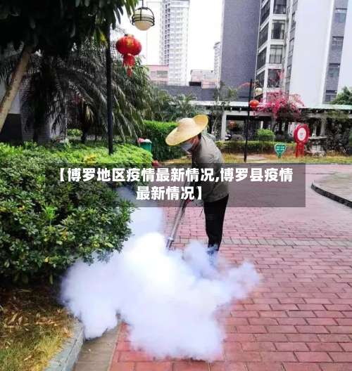 【博罗地区疫情最新情况,博罗县疫情最新情况】-第1张图片
