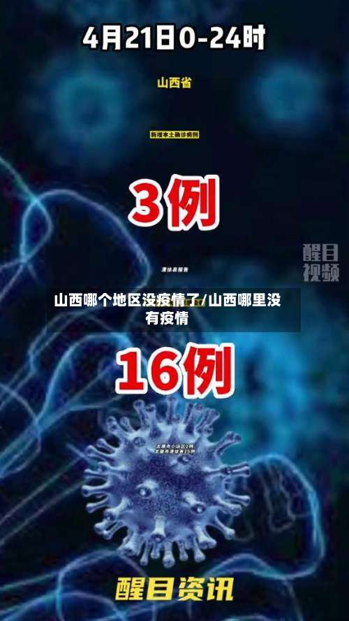 山西哪个地区没疫情了/山西哪里没有疫情-第2张图片