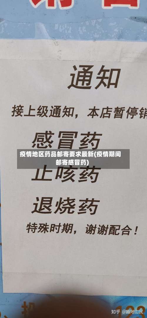 疫情地区药品邮寄要求最新(疫情期间邮寄感冒药)-第1张图片