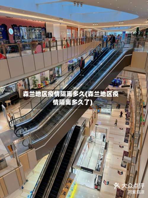 森兰地区疫情隔离多久(森兰地区疫情隔离多久了)-第2张图片