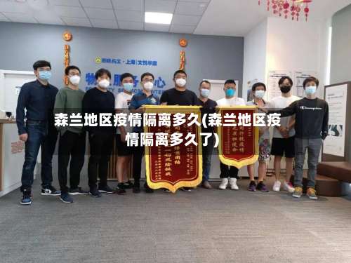 森兰地区疫情隔离多久(森兰地区疫情隔离多久了)-第1张图片