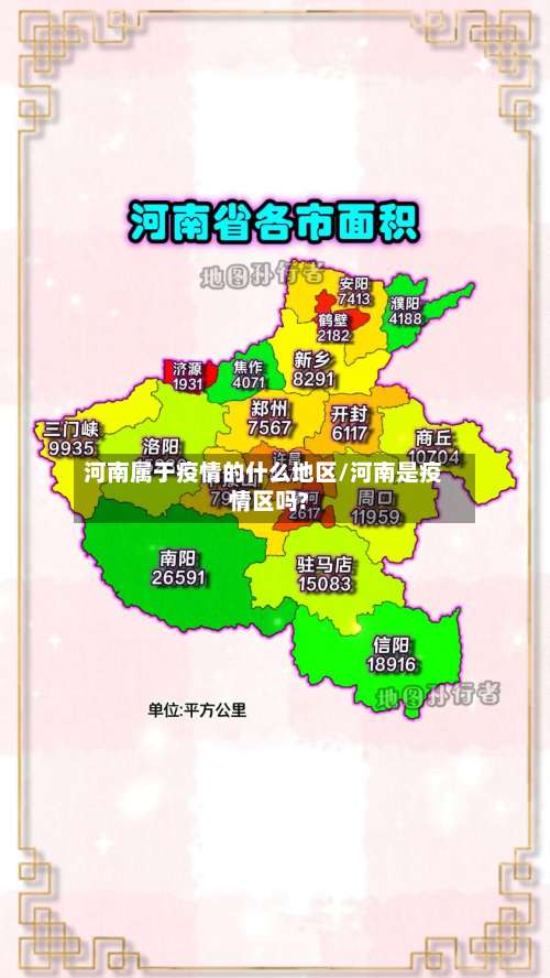 河南属于疫情的什么地区/河南是疫情区吗?-第3张图片